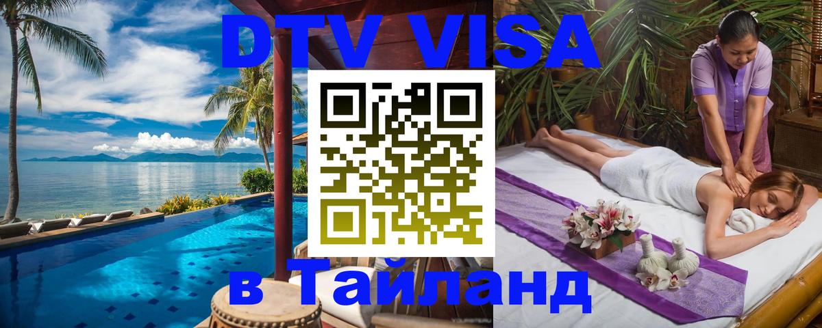 DTV виза Тайланд 