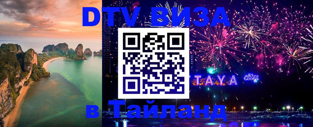 DTV (ДТВ) visa Таиланд Коломна 
